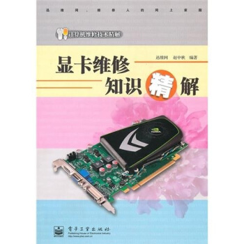 《显卡维修知识精解》[26M]百度网盘|亲测有效|pdf下载