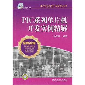 《PIC系列单片机开发实例精解》[31M]百度网盘|亲测有效|pdf下载