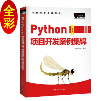 《Python项目开发案例集锦数据分析、爬虫、人工智能、游戏开发、Web网站......》[38M]百度网盘|亲测有效|pdf下载