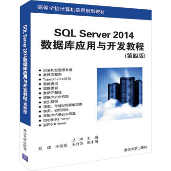 《SQLServer数据库应用与开发教程》[48M]百度网盘|亲测有效|pdf下载