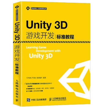 《Unity3D游戏开发标准教程unity3d从入门到精通手游开发Unity教程Unity3》[52M]百度网盘|亲测有效|pdf下载