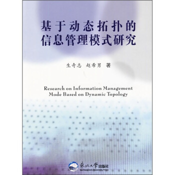 《基于动态拓扑的信息管理模式研究》[52M]百度网盘|亲测有效|pdf下载
