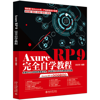 《AxureRP9完全自学教程》[43M]百度网盘|亲测有效|pdf下载