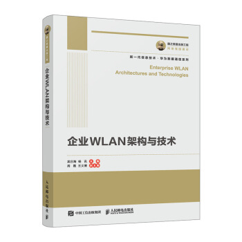 《国之重器出版工程企业WLAN架构与技术》[55M]百度网盘|亲测有效|pdf下载