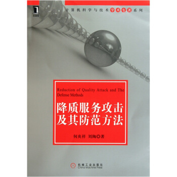 《降质服务攻击及其防范方法》[57M]百度网盘|亲测有效|pdf下载