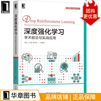 《深度强化学习：学术前沿与实战应用智能科学》[29M]百度网盘|亲测有效|pdf下载