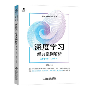 《深度学习经典案例解析》[37M]百度网盘|亲测有效|pdf下载