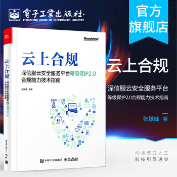 《云上合规：深信服云安全服务平台等级保护2.0合规能力技术指南张振峰科技网络》[38M]百度网盘|亲测有效|pdf下载