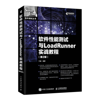 《软件性能测试与LoadRunner实战教程第2版》[40M]百度网盘|亲测有效|pdf下载