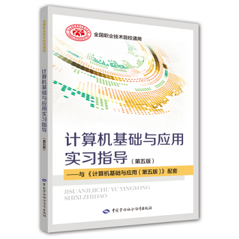 《计算机基础与应用实习指导》[55M]百度网盘|亲测有效|pdf下载