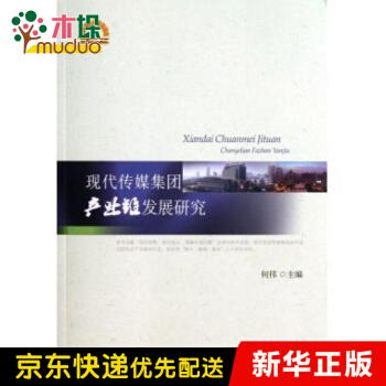 《现代传媒集团产业链发展研究》[52M]百度网盘|亲测有效|pdf下载