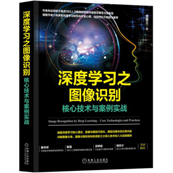 《深度学习之图像识别：核心技术与案例实战》[46M]百度网盘|亲测有效|pdf下载