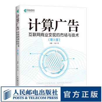 《计算广告互联网商业变现的市场与技术第2版刘鹏计算广告学教程在线广告流量变现指南》[54M]百度网盘|亲测有效|pdf下载