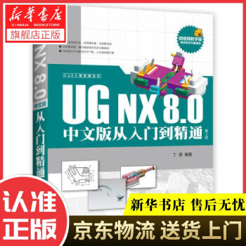 《CAX工程应用丛书CAX工程应用丛书：UGNX8.0中文版从入门到精通丁源著》[37M]百度网盘|亲测有效|pdf下载