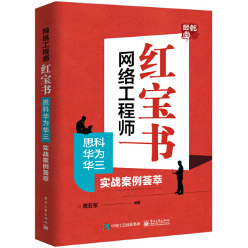《网络工程师红宝书：思科华为华三实战案例荟萃》[46M]百度网盘|亲测有效|pdf下载