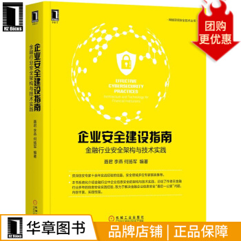 《企业安全建设指南：金融行业安全架构与技术实践聂君李燕何扬军》[51M]百度网盘|亲测有效|pdf下载