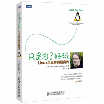《只是为了好玩Linux之父林纳斯自传适合所有人尤其是对Linux感兴趣的读者阅读计算机网络》[53M]百度网盘|亲测有效|pdf下载