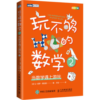 《玩不够的数学2当数学遇上游戏》[49M]百度网盘|亲测有效|pdf下载