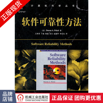 《软件可靠性方法》[50M]百度网盘|亲测有效|pdf下载