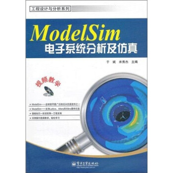 《ModelSim电子系统分析及仿真》[58M]百度网盘|亲测有效|pdf下载