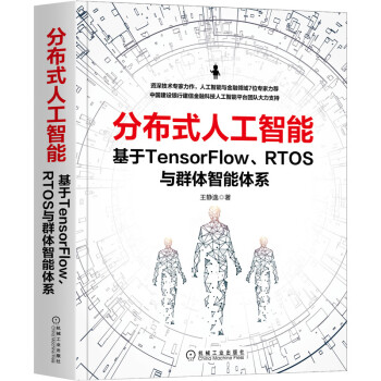 《分布式人工智能：基于TensorFlow、RTOS与群体智能体系》[25M]百度网盘|亲测有效|pdf下载