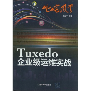 《叱咤风云：Tuxedo企业级运维实战》[54M]百度网盘|亲测有效|pdf下载
