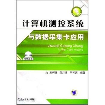 《计算机测控系统与数据采集卡应用》[52M]百度网盘|亲测有效|pdf下载