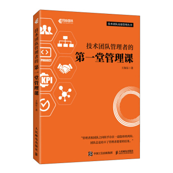 《技术团队管理者的第一堂管理课》[27M]百度网盘|亲测有效|pdf下载