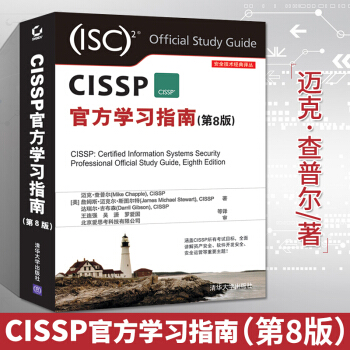 《CISSP学习指南第8版CISSP认证考试全套培训资料CISSP认证考试教材书籍》[39M]百度网盘|亲测有效|pdf下载
