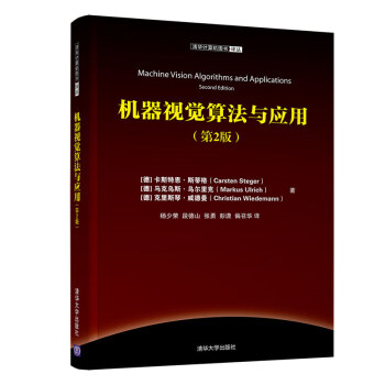 《计算机译丛：机器视觉算法与应用》[42M]百度网盘|亲测有效|pdf下载