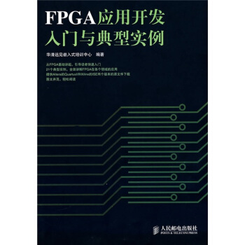 《FPGA应用开发入门与典型实例》[25M]百度网盘|亲测有效|pdf下载