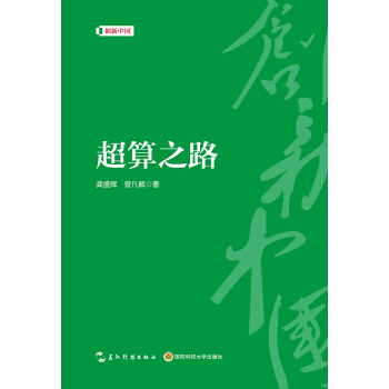 《创新中国系列-超算之路》[21M]百度网盘|亲测有效|pdf下载