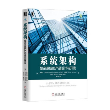 《系统架构：复杂系统的产品设计与开发》[45M]百度网盘|亲测有效|pdf下载