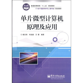 《单片微型计算机原理及应用》[58M]百度网盘|亲测有效|pdf下载