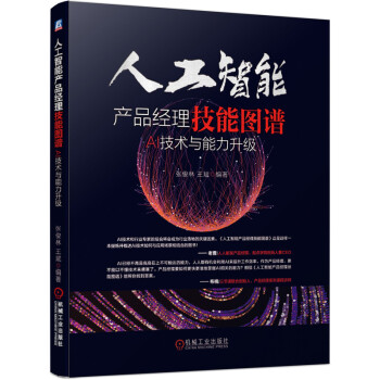 《人工智能产品经理技能图谱：AI技术与能力升级》[35M]百度网盘|亲测有效|pdf下载