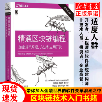 《精通区块链编程：加密货币原理、方法和应用开发金融区块链比特币入门书籍数字货币书籍》[36M]百度网盘|亲测有效|pdf下载