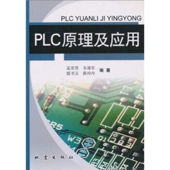 《PLC原理及应用》[41M]百度网盘|亲测有效|pdf下载