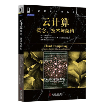 《计算机科学丛书·云计算：概念、技术与架构》[34M]百度网盘|亲测有效|pdf下载