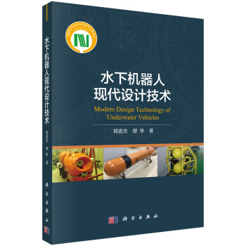 《水下机器人现代设计技术》[29M]百度网盘|亲测有效|pdf下载