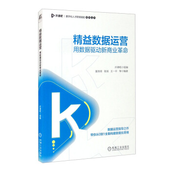 《精益数据运营：用数据驱动新商业革命》[32M]百度网盘|亲测有效|pdf下载