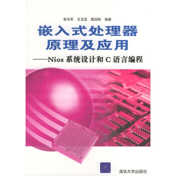 《嵌入式处理器原理及应用：Nios系统设计和C语言编程》[38M]百度网盘|亲测有效|pdf下载