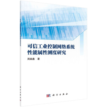 《可信工业控制网络系统性能属性测度研究》[46M]百度网盘|亲测有效|pdf下载
