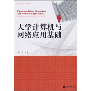 《计算机与网络应用基础》[29M]百度网盘|亲测有效|pdf下载