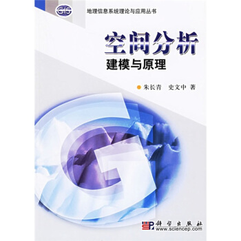 《空间分析建模与原理》[33M]百度网盘|亲测有效|pdf下载