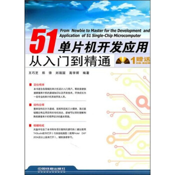 《单片机开发应用从入门到精通》[33M]百度网盘|亲测有效|pdf下载