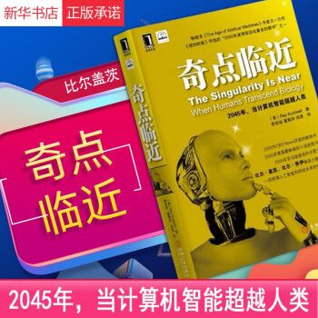 《奇点临近年,当计算机智能人类库兹韦尔著一部预测人工智能和科技未来的奇书》[33M]百度网盘|亲测有效|pdf下载