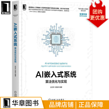 《AI嵌入式系统：算法优化与实现应忍冬刘佩林》[27M]百度网盘|亲测有效|pdf下载