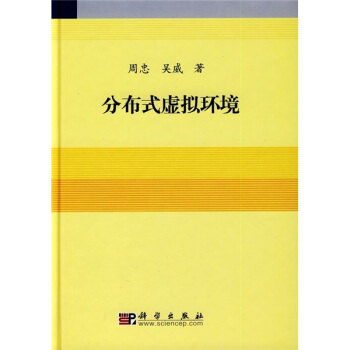 《分布式虚拟环境》[57M]百度网盘|亲测有效|pdf下载