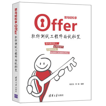 《菜鸟轻松拿offer：软件测试工程师面试秘笈》[31M]百度网盘|亲测有效|pdf下载