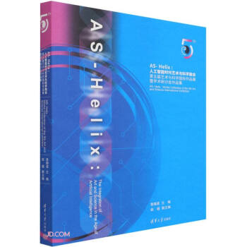 《AS-Helix--人工智能时代艺术与科学融合》[59M]百度网盘|亲测有效|pdf下载